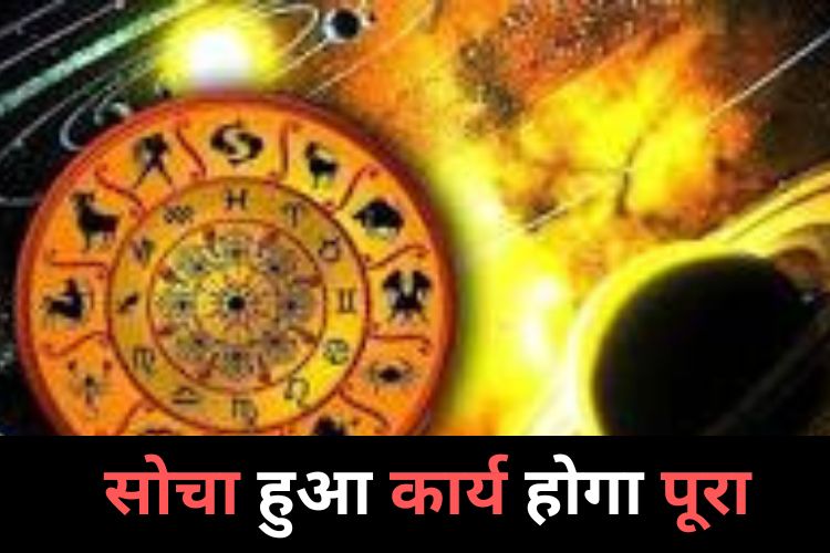 Horoscope: इन राशियों को मिलेगी अच्छी खबर, जानिए कैसा रहेगा दिन